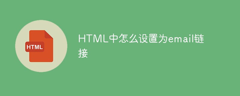HTML中怎么设置为email链接