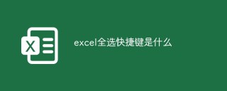 excel全选快捷键是什么