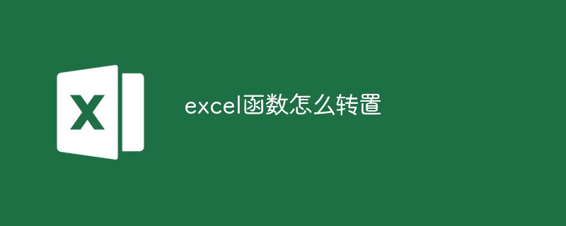 excel函数怎么转置