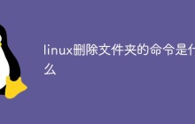 linux删除文件夹的命令是什么