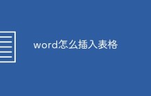 word怎么插入表格