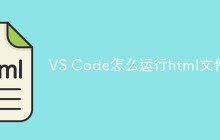 VS Code怎么运行html文件