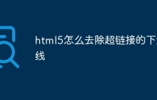 html5怎么去除超链接的下划线