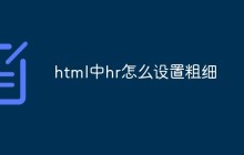 html中hr怎么设置粗细