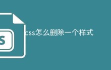 css怎么删除一个样式