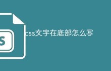 css文字在底部怎么写