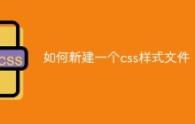 如何新建一个css样式文件