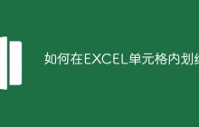 如何在EXCEL单元格内划线