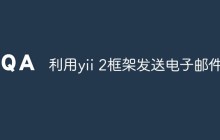 利用yii 2框架发送电子邮件