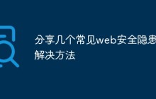 分享几个常见web安全隐患的解决方法