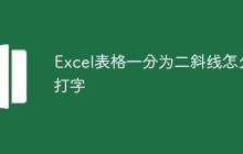 Excel表格一分为二斜线怎么打字