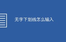 无字下划线怎么输入