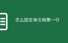 怎么固定单元格第一行