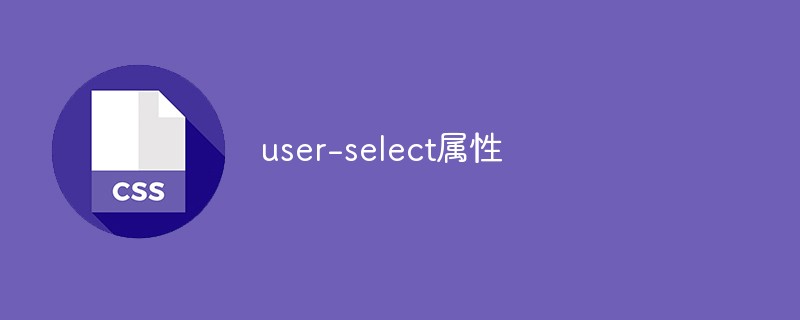 user-select 属性の詳細な説明