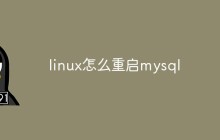 linux怎么重启mysql