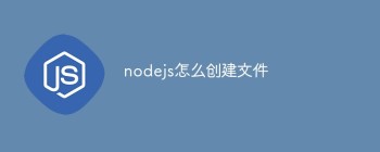 nodejs怎么创建文件