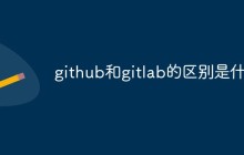 github和gitlab的区别是什么