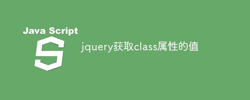 jqueryはクラス属性の値を取得します