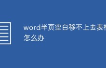 word半页空白移不上去表格怎么办