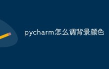 pycharm怎么调背景颜色