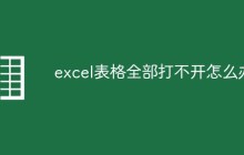 excel表格全部打不开怎么办