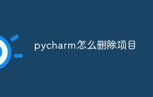 pycharm怎么删除项目
