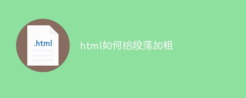 HTMLで段落を太字にする方法