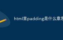 html里padding是什么意思
