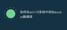 如何在win10系統中加入access資料庫