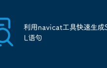 利用navicat工具快速生成SQL语句