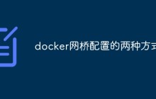 docker网桥配置的两种方式