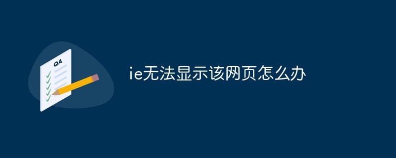 ie無法顯示該網頁怎麼辦