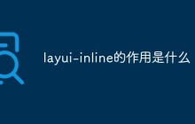 layui-inline的作用是什么