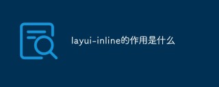 layui-inline的作用是什么