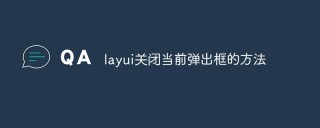 layui关闭当前弹出框的方法