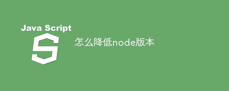 ノードのバージョンを下げる方法