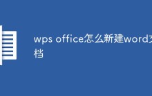 wps office怎么新建word文档