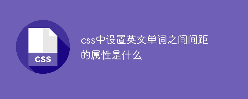 css中設定英文單字之間間距的屬性是什麼