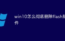 win10怎么彻底删除flash插件