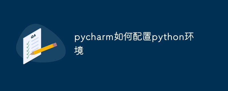 pycharm如何設定python環境
