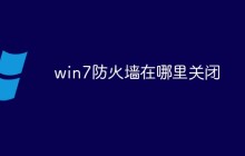 win7防火墙在哪里关闭