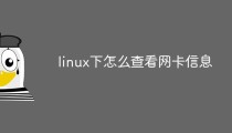 linux下怎么查看网卡信息