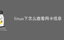 linux下怎么查看网卡信息