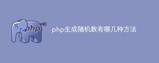 php生成随机数有哪几种方法