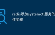 redis添加systemctl服务的具体步骤