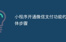 小程序开通微信支付功能的具体步骤