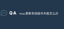 mac更新系统版本失败怎么办