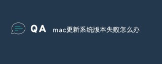 mac更新系统版本失败怎么办