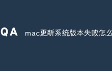 mac更新系统版本失败怎么办