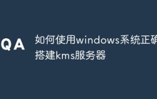 如何使用windows系统正确搭建kms服务器